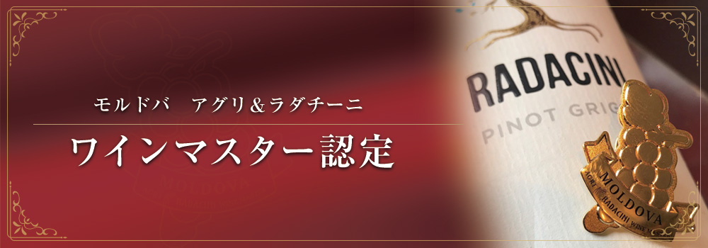 モルドバ アグリ＆ラダチーニ ワインマスター認定