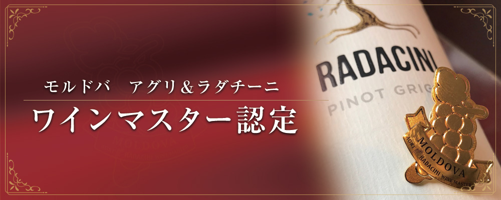 モルドバ アグリ＆ラダチーニ ワインマスター認定