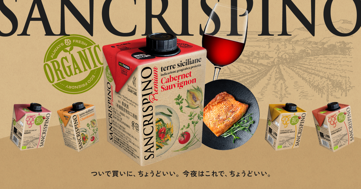 サンクリスピーノ・オーガニック