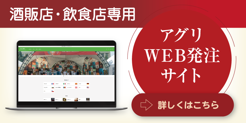 【酒販店・飲食店専用】アグリWEB発注サイト