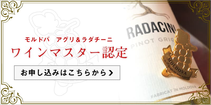 モルドバ アグリ＆ラダチーニ ワインマスター認定 お申し込みはこちらから